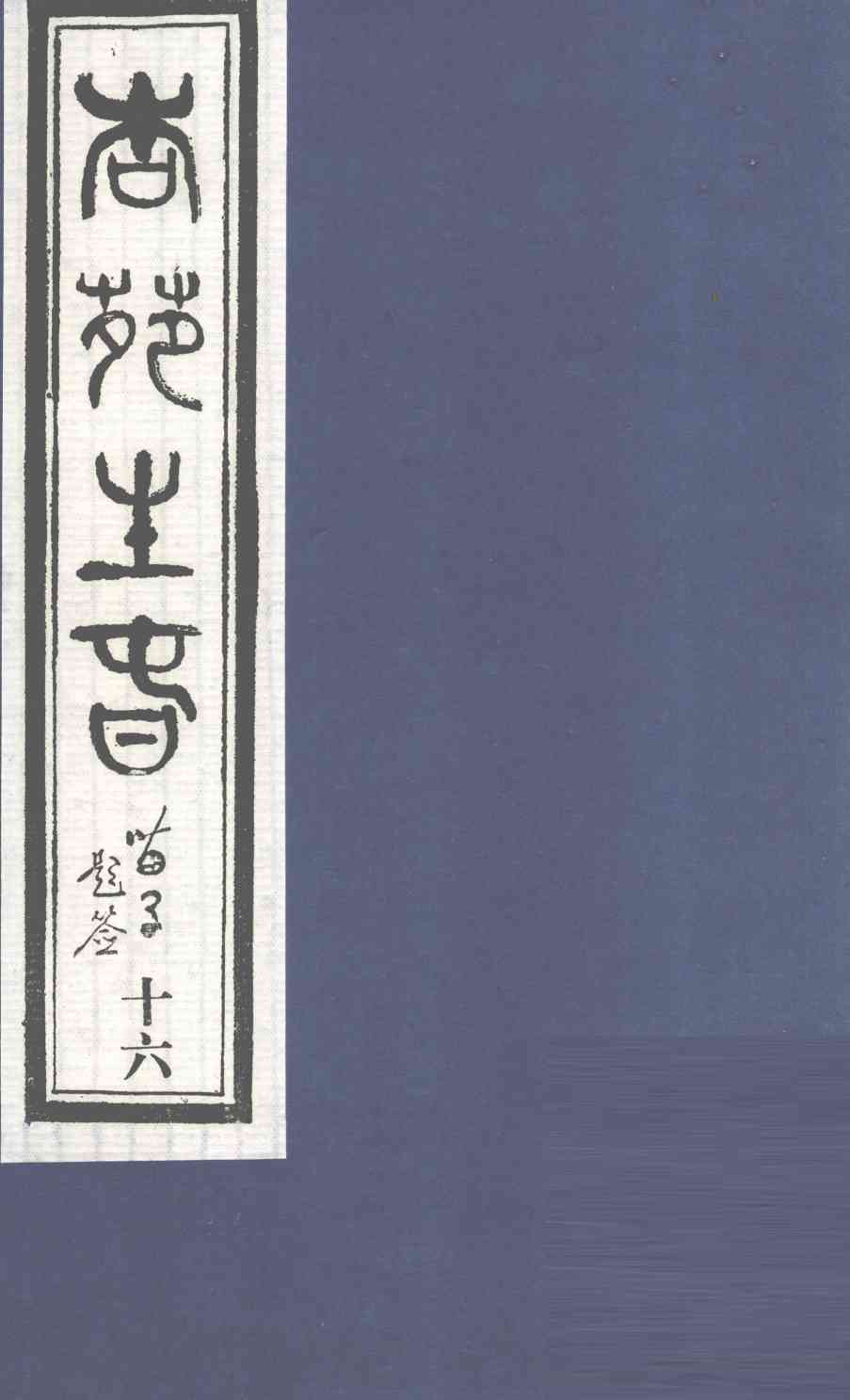 杏苑生春  卷8  下